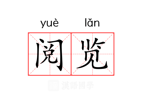 阅览