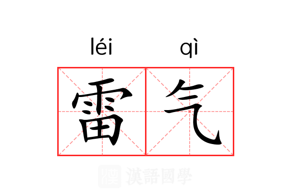 雷气 雷气