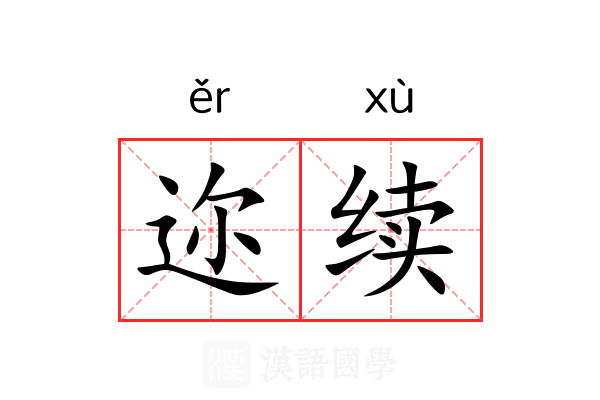 迩续