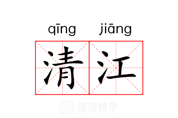 清江 清江