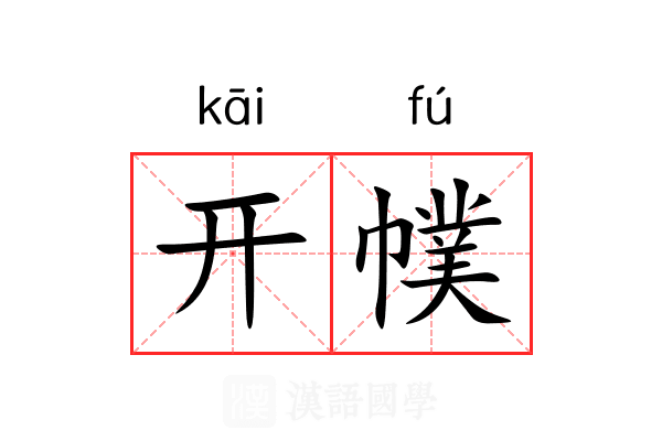 开幞 开幞