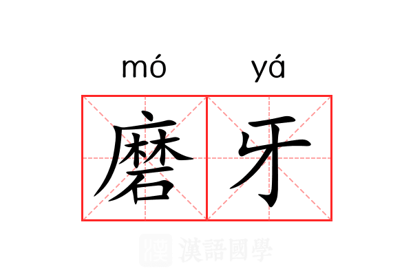 磨牙
