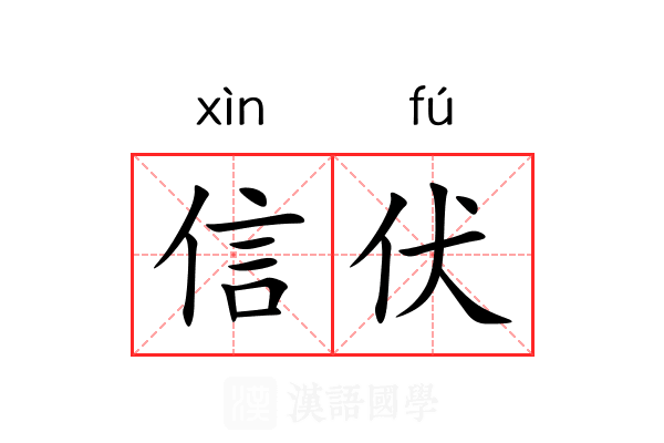 信伏 信伏