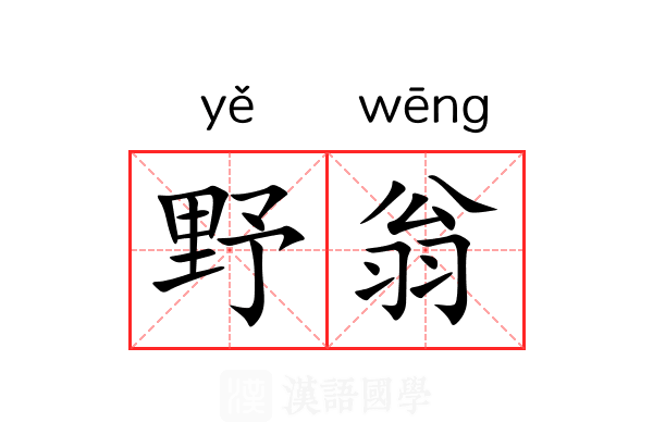 野翁