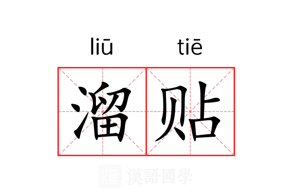 溜贴