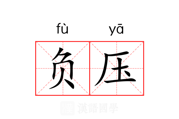 负压 负压
