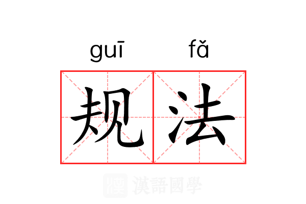 规法