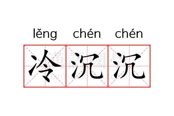 冷沉沉 冷沉沉
