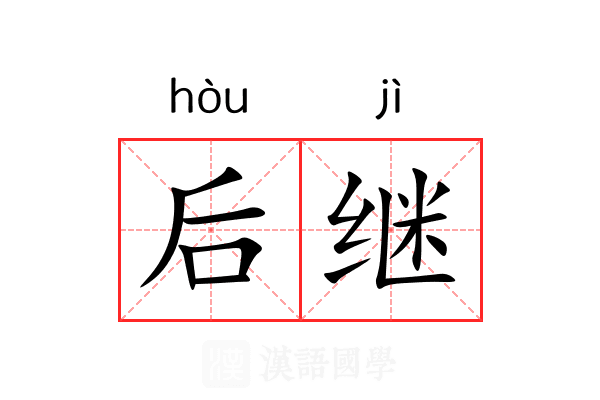 后继 后继