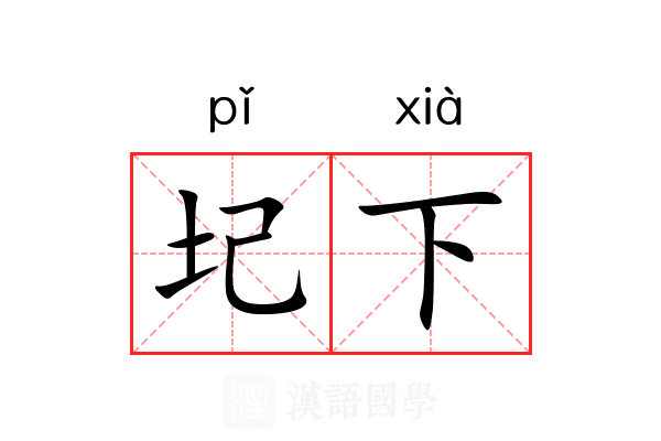 圮下