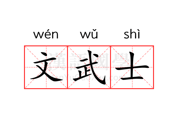 文武士 文武士