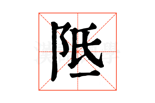 阺 阺