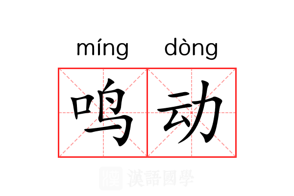 鸣动 鸣动