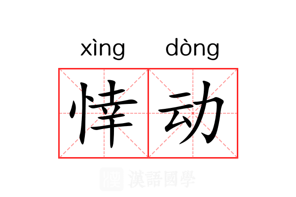 悻动 悻动