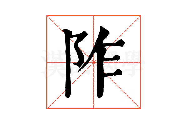 阼 阼