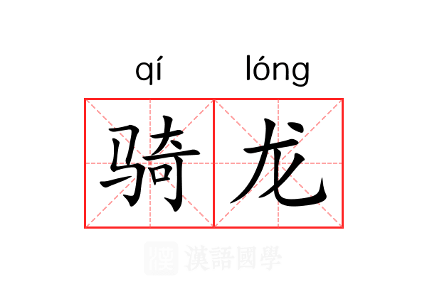 骑龙