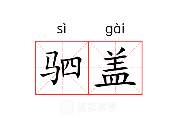 驷盖 驷盖