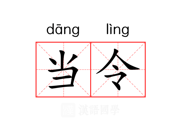 当令 当令
