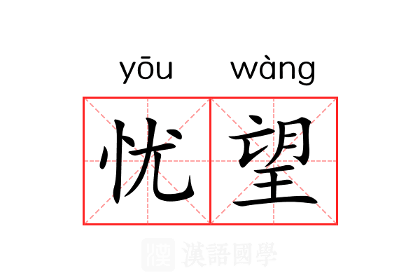 忧望 忧望