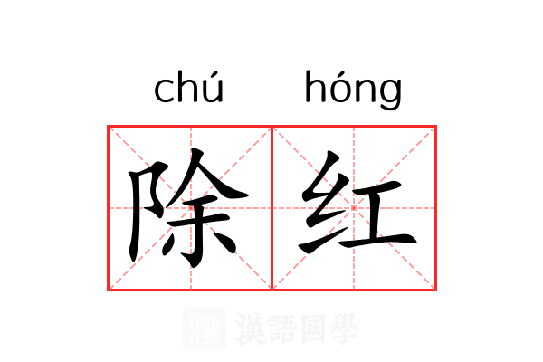 除红 除红
