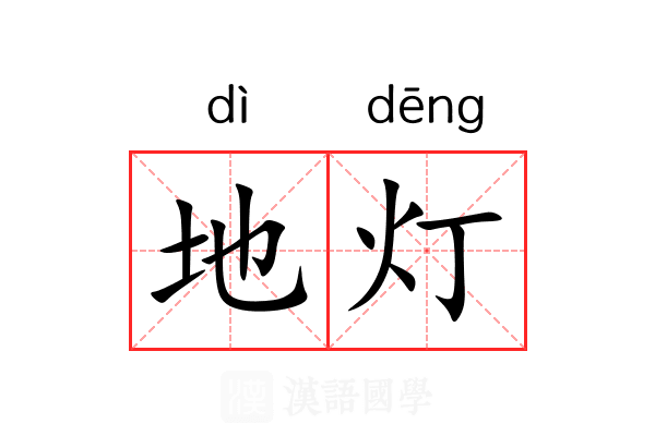 地灯 地灯
