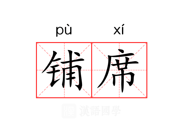 铺席 铺席