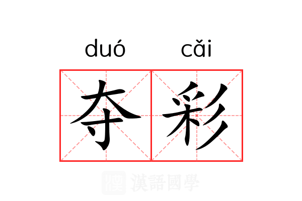 夺彩