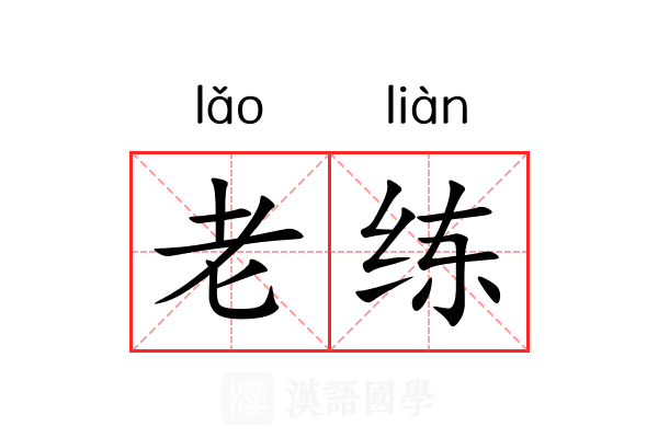 老练