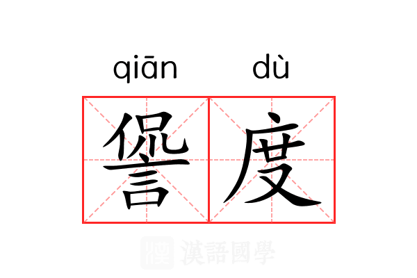 諐度