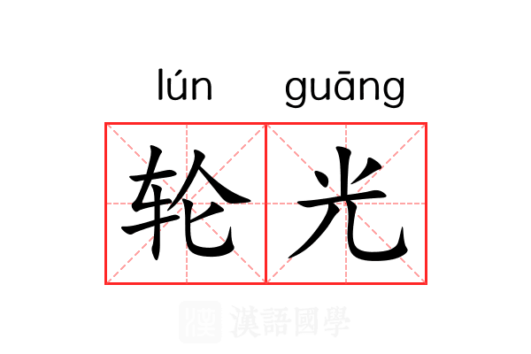 轮光 轮光