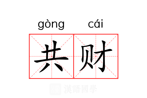 共财 共财