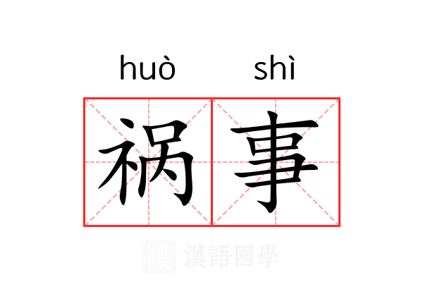 祸事 祸事