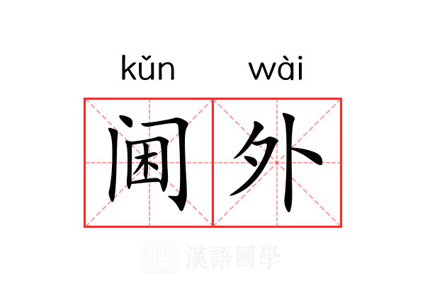 阃外 阃外