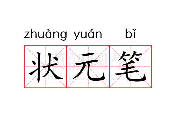 状元笔 状元笔