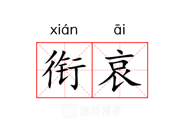 衔哀