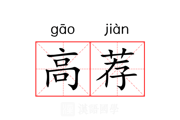 高荐 高荐