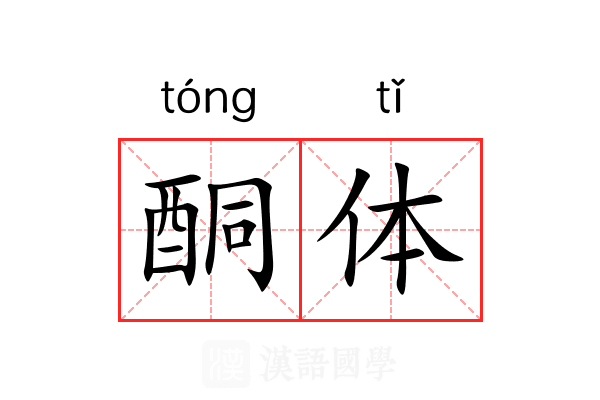 酮体 酮体