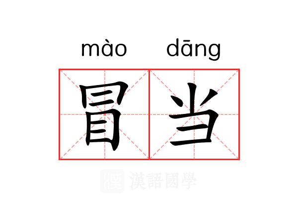 冒当