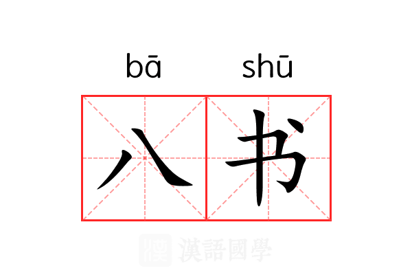 八书 八书
