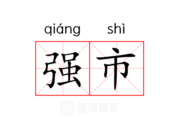 强市 强市