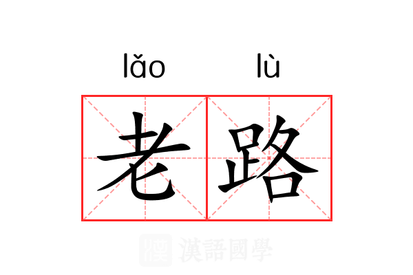 老路