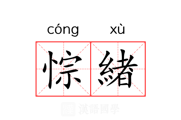 悰緖