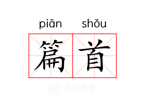 篇首 篇首