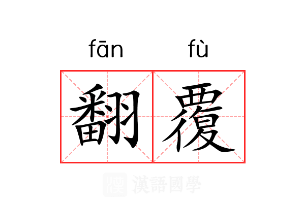 翻覆