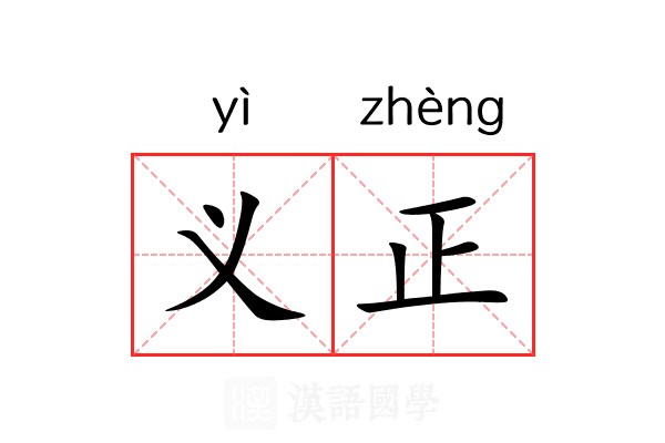 义正 义正