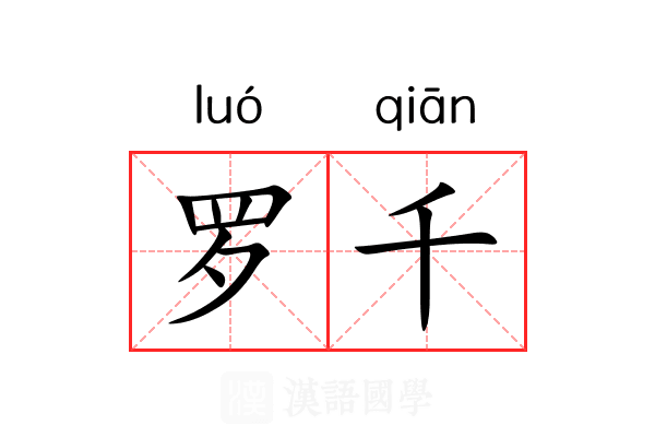 罗千