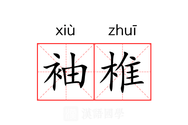 袖椎 袖椎