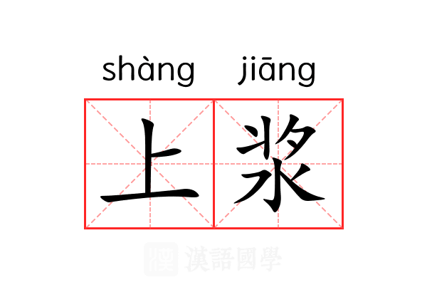上浆 上浆