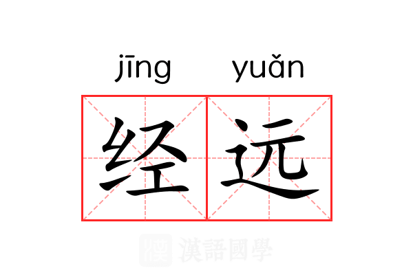 经远