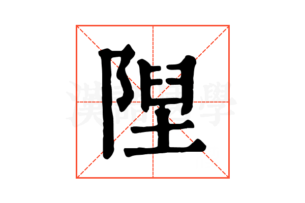 隉 隉